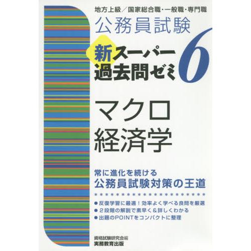 公務員試験新スーパー過去問ゼミ6マクロ経済学 地方上級／国家総合職