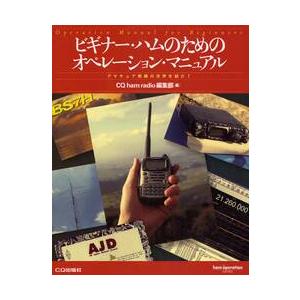 ビギナー・ハムのためのオペレーション・マニュアル　アマチュア無線の世界を紹介！ / ＣＱ　ｈａｍ　ｒａｄ | 