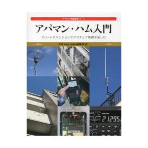 アパマン・ハム入門　アパートやマンションでアマチュア無線を楽しむ / ＣＱ　ｈａｍ　ｒａｄ | 