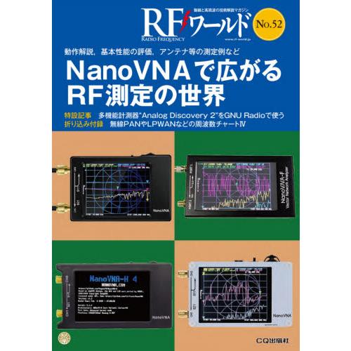 ＲＦワールド　無線と高周波の技術解説マガジン　Ｎｏ．５２ | 