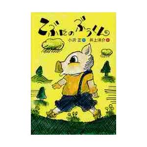 こぶたのぶうくん / 小沢 正 作 : 京都 大垣書店オンライン - 通販