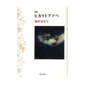 ヒカリトアソベ　池田裕美子歌集 / 池田裕美子／著｜books-ogaki