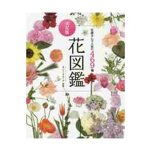 花屋さんで人気の４６９種 決定版 モンソーフルール 激安価格と即納で通信販売 花図鑑