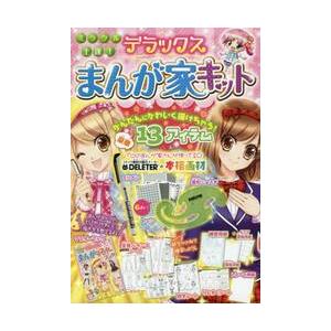 ミラクル上達 デラックスまんが家キット 京都 大垣書店オンライン 通販 Paypayモール