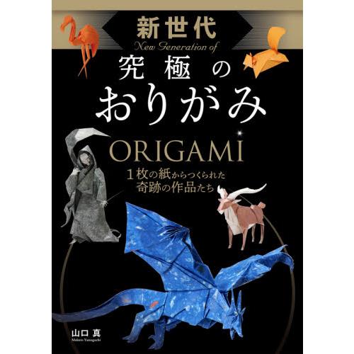新世代 究極のおりがみ / 山口 真 著 : 京都 大垣書店オンライン