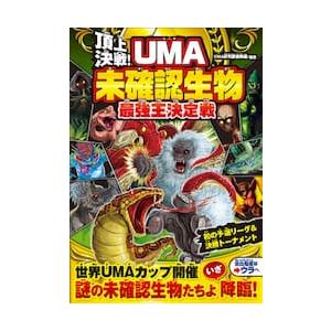 頂上決戦！UMA未確認生物最強王決定戦 / UMA研究調査隊／編著
