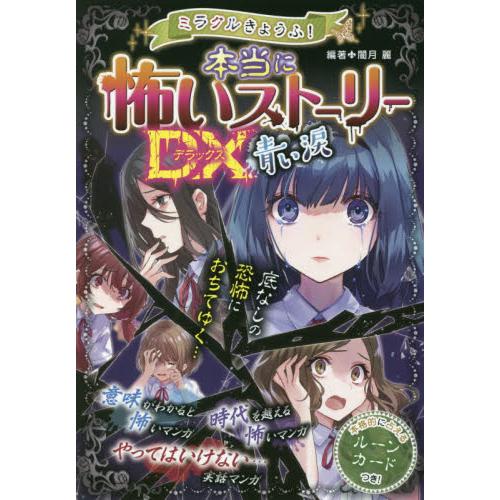ミラクルきょうふ！本当に怖いストーリーDX（デラックス）青い涙