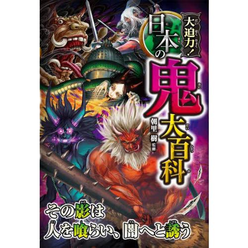 大迫力！日本の鬼大百科 / 朝里 樹 監修 : 京都 大垣書店オンライン