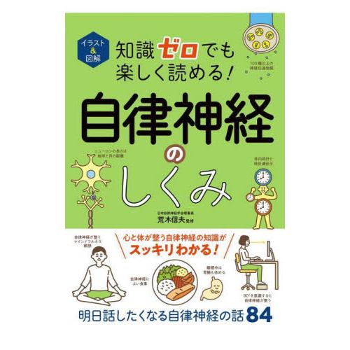 イラスト 図解知識ゼロでも楽しく読める 自律神経のしくみ 荒木 信夫 監修 京都 大垣書店オンライン 通販 Yahoo ショッピング
