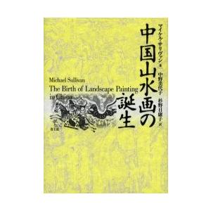 中国山水画の誕生　新装版 / マイケル・サリヴァン／著　中野美代子／訳　杉野目康子／訳｜books-ogaki