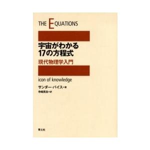 宇宙がわかる１７の方程式　現代物理学入門 / Ｓ．バイス　著｜books-ogaki