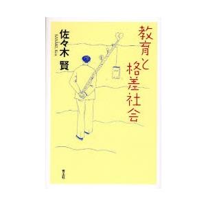 教育と格差社会 / 佐々木賢／著｜books-ogaki