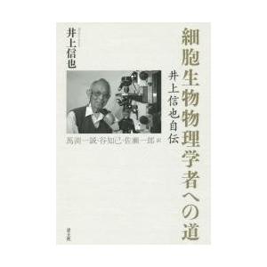 細胞生物物理学者への道　井上信也自伝 / 井上信也／著　馬淵一誠／監訳　谷知己／訳　佐瀬一郎／訳｜books-ogaki