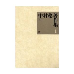 中村稔著作集　１ / 中村稔（詩人）