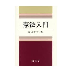 憲法入門 / 片上孝洋 | 
