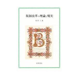 税制改革の理論と現実 / 和田八束／〔著〕｜books-ogaki