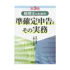 税理士のための準確定申告とその実務 3版 / 竹内 春美 著 : 京都 大垣