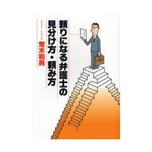 頼りになる弁護士の見分け方・頼み方 / 荒木和男／著｜books-ogaki