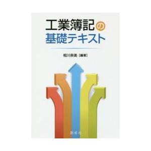 工業簿記の基礎テキスト / 相川奈美／編著｜books-ogaki