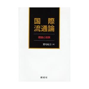 国際流通論　理論と政策 / 鷲尾紀吉／著｜books-ogaki