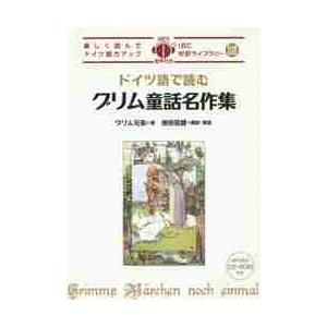 ドイツ語で読むグリム童話名作集 / グリム兄弟 著 : 京都 大垣書店