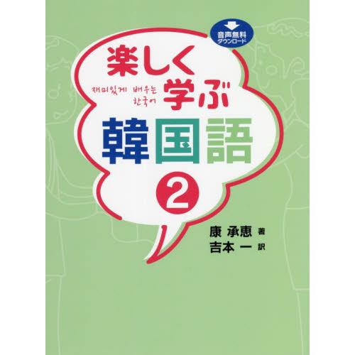 楽しく学ぶ韓国語 2 / 康 承恵 著 : 京都 大垣書店オンライン - 通販 