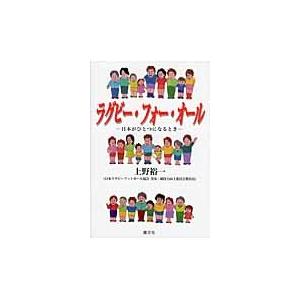 ラグビー・フォー・オール　日本がひとつになるとき / 上野裕一／著｜books-ogaki