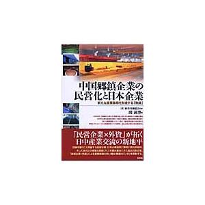 中国郷鎮企業の民営化と日本企業　新たな産業集積を形成する「無錫」 / 経営労働協会／監修　関満博／編