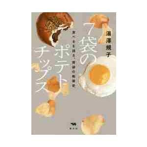 7袋のポテトチップス 食べるを語る、胃袋の戦後史 / 湯澤 規子 著 