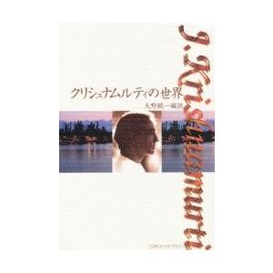 クリシュナムルティの世界 / 大野純一／編訳｜books-ogaki