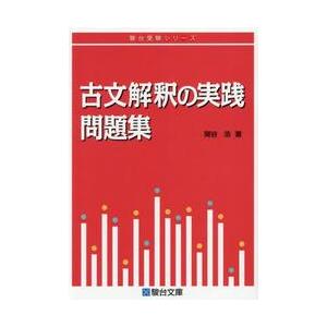 古文解釈の実践問題集 | 