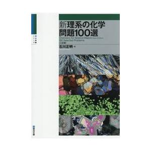 新・理系の化学問題100選 三訂版 / 石川正明 : 京都 大垣書店