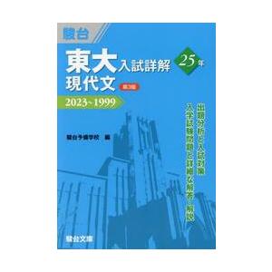 東大入試詳解２５年現代文　２０２３〜１９９９ / 駿台予備学校 | 