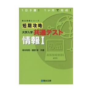 短期攻略　大学入学共通テスト　情報I / 塚本　有馬／藤原　新 | 