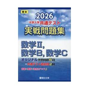 大学入学共通テスト実戦問題集数学2，数学B，数学C 2026年版