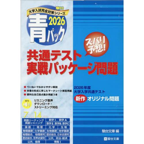 共通テスト 実戦パッケージ問題 青パック / 駿台文庫 : 京都 大垣書店