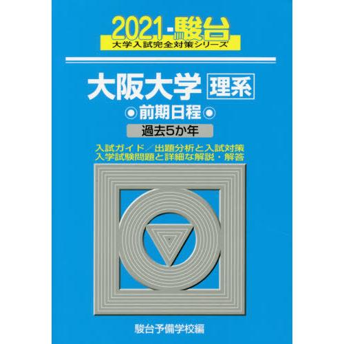 大阪大学〈理系〉　前期日程　２０２１年版｜books-ogaki