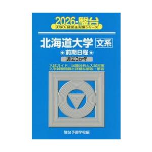 青本　北海道大学　文系　前期日程　2012年～2023年　12年分　駿台予備学校 北海道大学文系 前期日程 2026年版 / 駿台予備学校 : 京都 大垣