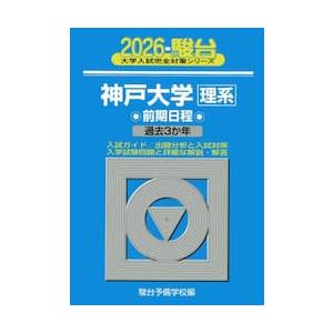 神戸大学理系　前期日程　２０２６年版 / 駿台予備学校 | 
