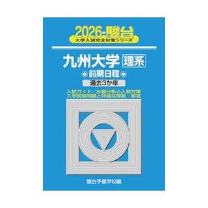 九州大学理系 前期日程 2026年版 / 駿台予備学校 : 京都 大垣書店