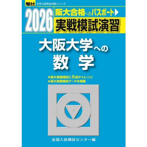 実戦模試演習大阪大学への数学　２０２６年版 / 全国入試模試センター | 