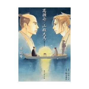 高瀬舟／山椒大夫 / 森鴎外／著　鈴木達央／朗読 | 