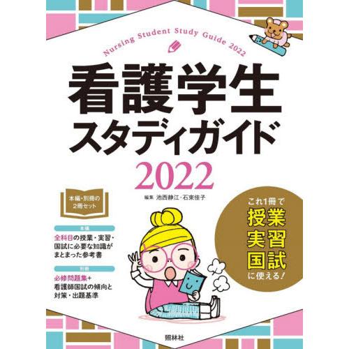 看護学生スタディガイド ２０２２ 池西 静江 編集 臨床看護 専門その他 Ordredesavocats Sn