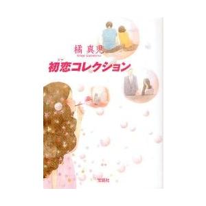 初恋 ラブ コレクション 橘 真児 著 京都 大垣書店オンライン 通販 Yahoo ショッピング