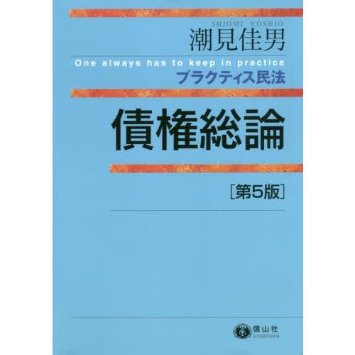 プラクティス民法　債権総論　第５版｜books-ogaki