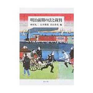 明治前期の法と裁判/信山社出版/林屋礼二（ハードカバー） 明治前期の法と裁判 / 林屋礼二／編 石井紫郎／編 青山善充／編 : 京都