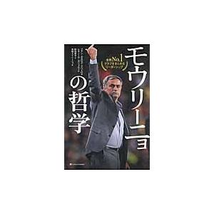 モウリーニョの哲学　世界Ｎｏ．１クラブをまとめるリーダーシップ｜books-ogaki