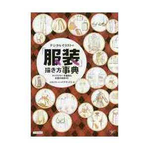 オープニング大放出セール デジタルイラストの 服装 描き方事典 キャラクターを着飾る衣服の秘訣４５ スタジオ ハードデラ Riosmauricio Com