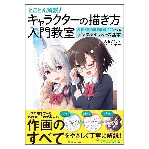 とことん解説 キャラクターの描き方入門教室 ｃｌｉｐ ｓｔｕｄｉｏ ｐａｉｎｔ ｐｒｏで学ぶデジタルイラスト