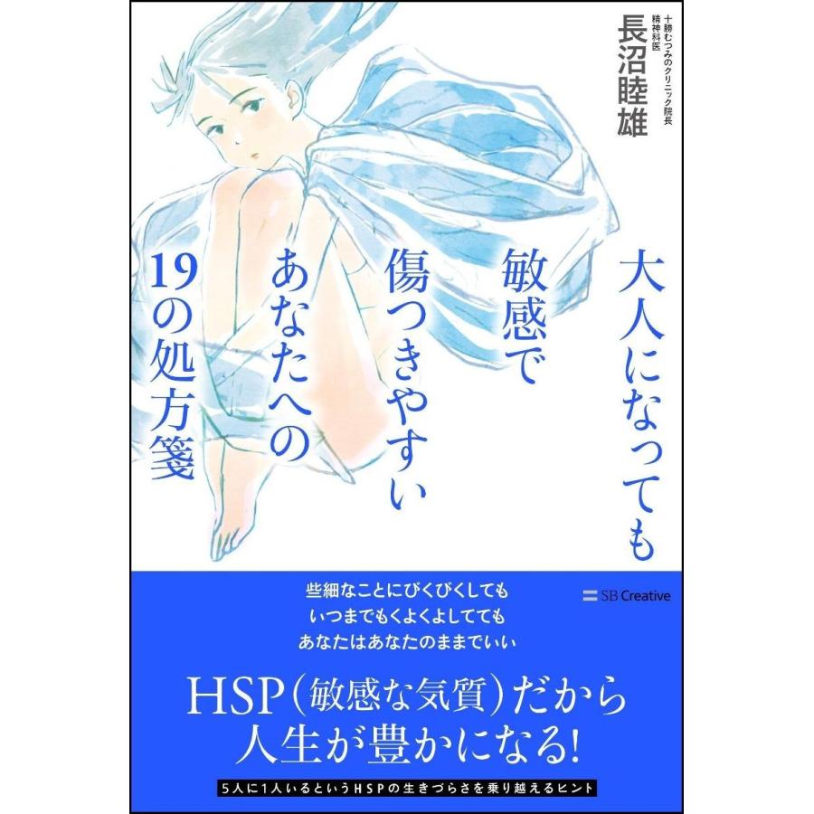 大人になっても敏感で傷つきやすいあなたへの１９の処方箋 / 長沼　睦雄　著｜books-ogaki